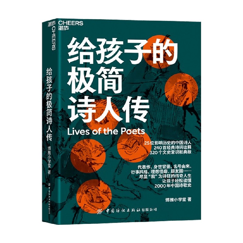 给孩子的极简诗人传 7-10岁博雅小学堂著让孩子轻松读懂中国诗歌史 320个文史常识和典故 240首经典诗词诠释儿童文学青少年读物