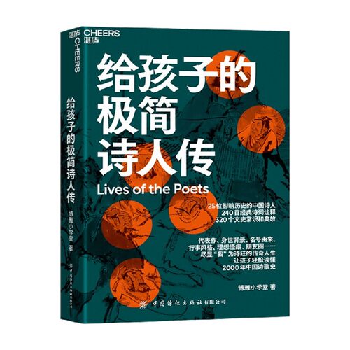 给孩子的极简诗人传 7-10岁 博雅小学堂著 让孩子轻松读懂中国诗歌史 320个文史常识和典故 240首经典诗词诠释 儿童文学青少年读物