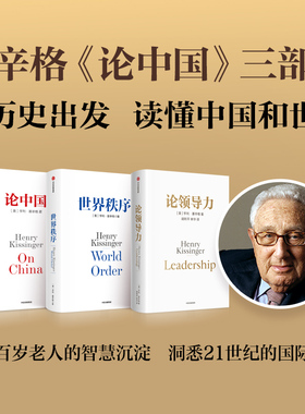 论中国+世界秩序+论领导力 亨利基辛格三部曲  亨利·基辛格 著 从国际关系历史演变出发 读懂中国和世界 人工智能与人类未来作者
