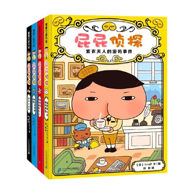 屁屁侦探第一辑儿童绘本