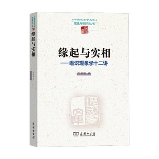缘起与实相 唯识现象学十二讲 倪梁康 著 哲学