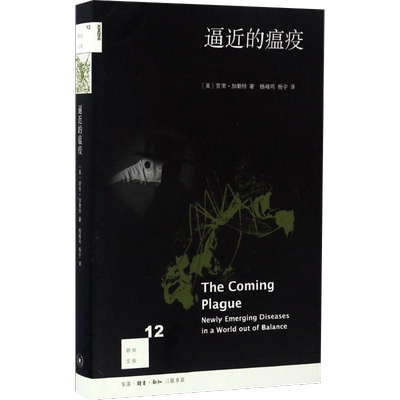 逼近的瘟疫 (美)劳里·加勒特(Laurie Garrett) 著；杨岐鸣,杨宁 译 外国科幻,侦探小说