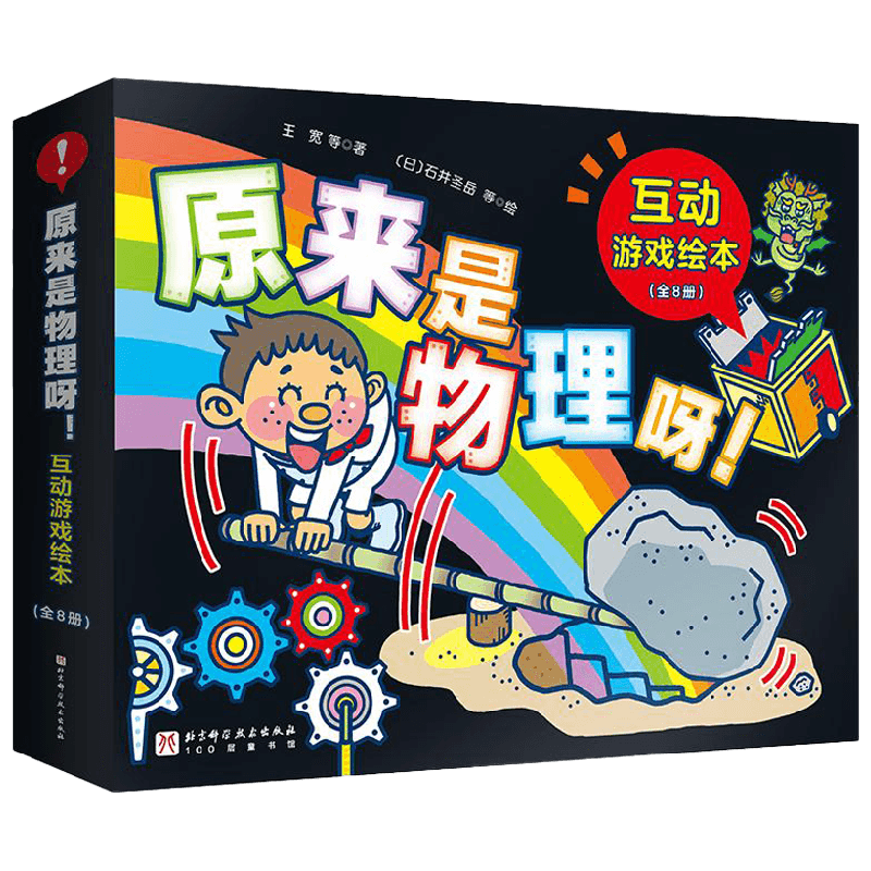 原来是物理呀互动游戏绘本物理