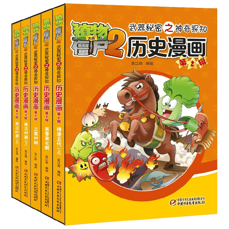 植物大战僵尸2武器秘密之神奇探知历史漫画 第2辑 2023年版 7-10岁 笑江南 著 动漫卡通
