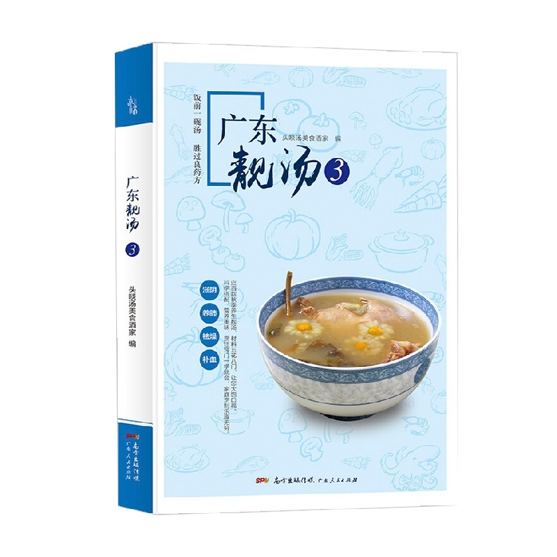 广东靓汤3 头啖汤美食酒家 著 烹饪美食