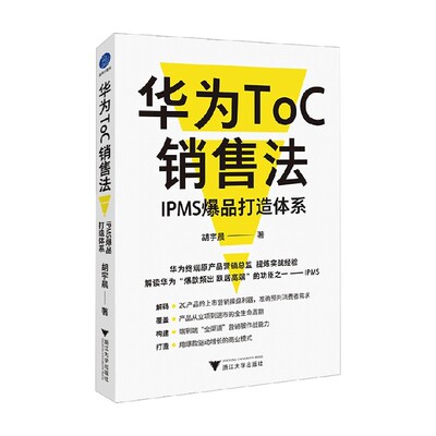 华为ToC销售法胡宇晨管理