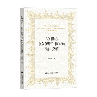 著 刘雁冰 法律 法律变革 20世纪中东伊斯兰国家
