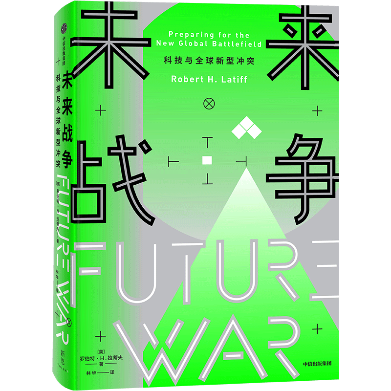 未来战争 科技与全球新型冲突 罗伯特H拉蒂夫 著