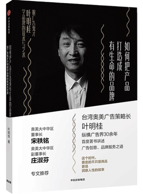 如何把产品打造成有生命的品牌 叶明桂 著 广告理论及案例结合 中信书店正版书籍 中信出版