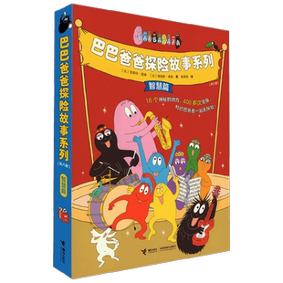巴巴爸爸探险故事系列 3-6岁 安娜特·缇森 著 提倡自然主义教育观 让孩子学会正直善良友爱敢于挑战等优秀品质 动漫卡通
