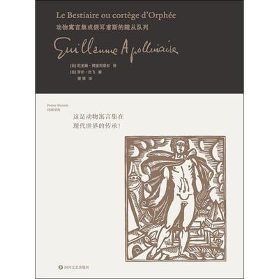 动物寓言集或俄耳甫斯的随从队列 (法)纪尧姆·阿波利奈尔(Guillaume Apollinaire) 著 潘博 译 (法)劳尔·杜飞绘