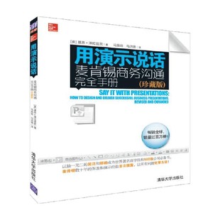 用演示说话 麦肯锡商务沟通完全手册 基恩·泽拉兹尼 著 管理
