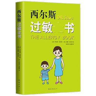 西尔斯过敏全书 罗伯特.西尔斯等 著 育儿家教