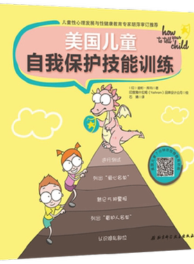 美国儿童自我保护技能训练 3-6岁 迪帕·库玛 著 儿童绘本