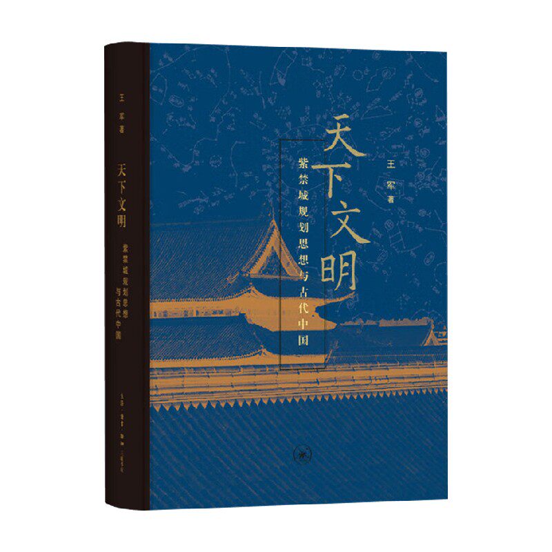 天下文明王军建筑思维