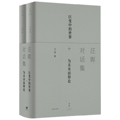 汪晖对话集 汪晖 著 作品集