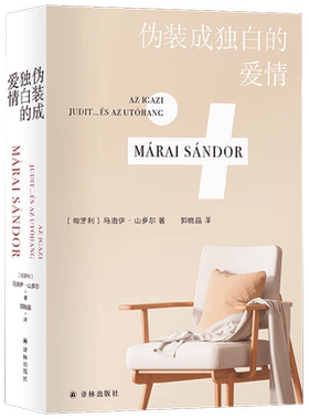 伪装成独白的爱情 马洛伊·山多尔 著 小说