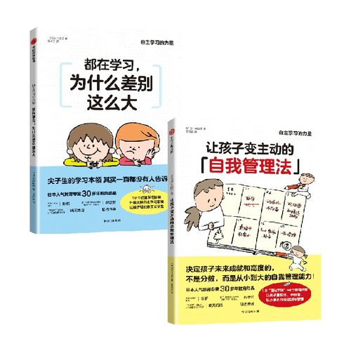 让孩子变主动的自我管理法+都在学习，为什么差别这么大套装2册 石田胜纪著 陈忻郝景芳晴天妈妈等教育心理界大咖推荐