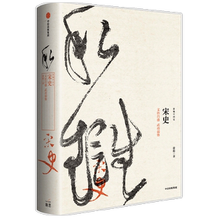 新编中国史·宋史 文治昌盛 武功弱势 游彪 著 历史