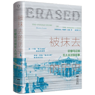 被抹去的历史 巴拿马运河无人诉说的故事 中美洲史外国历史西方文明欧洲史殖民主义拉美