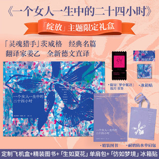 著 斯蒂芬·茨威格等 小说 二十四小时新媒体礼盒 一个女人一生中