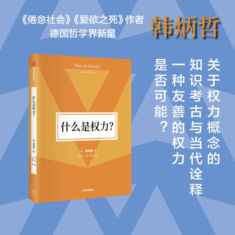什么是权力 韩炳哲著 关于权力概念的知识考古与当代诠释 一种友善的权力是否可能