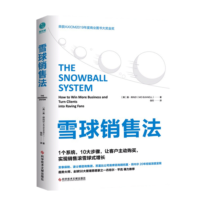 雪球销售法 莫·邦内尔 著 1个系统 10大步骤 让顾客主动购买 实现销售滚雪球式增长 市场营销