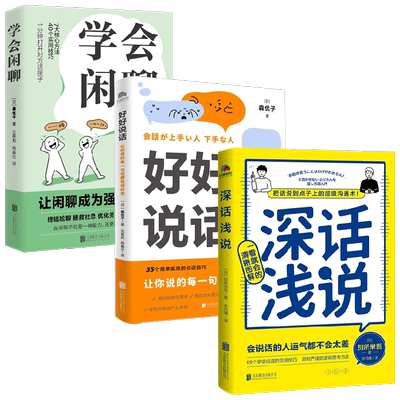 学会闲聊+好好说话+深话浅说