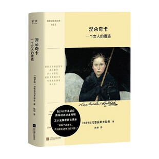 涅朵奇卡 一个女人的遭遇 陀思妥耶夫斯基 著 名家作品