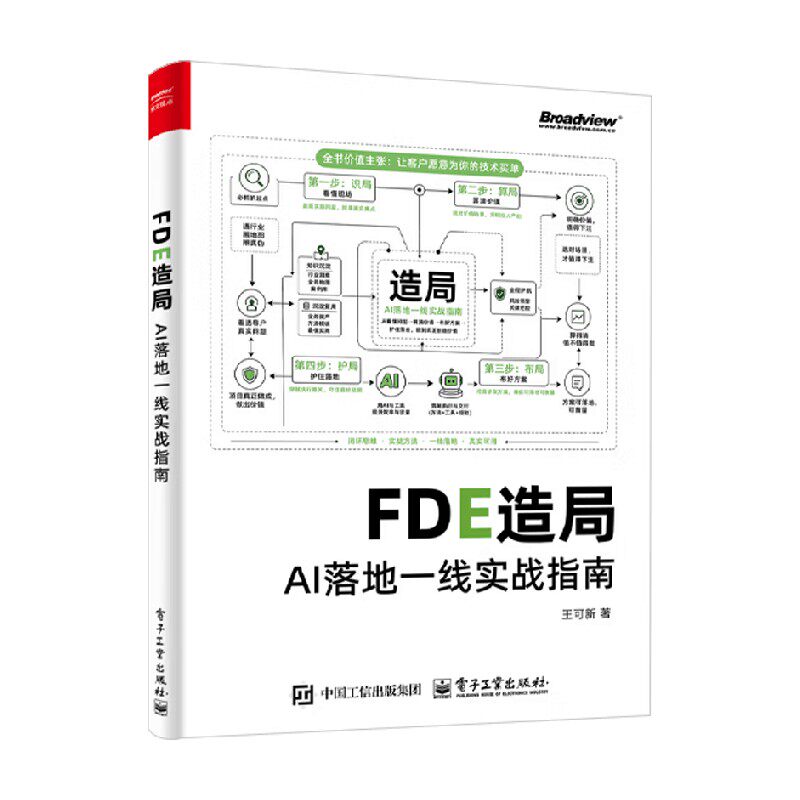 FDE造局 AI落地一线实战指南 王可新 著 计算机科学预售