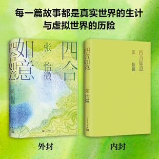 小说 矛盾反而更为棘手 张怡微 著 比起应对日常生活 四合如意 社交媒体一代 探索内心 枯燥 新世情书