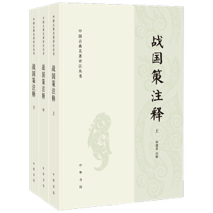 战国策注释 何建章 编著 国学古籍