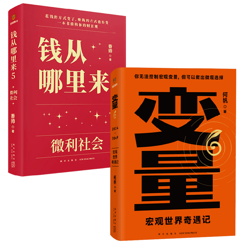 变量6+钱从哪里来5香帅