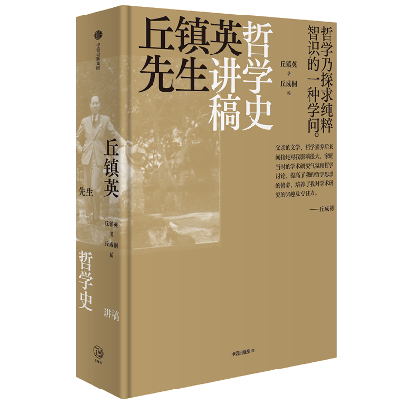 丘镇英先生哲学史讲稿