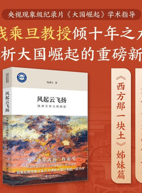 风起云飞扬钱乘旦讲大国崛起