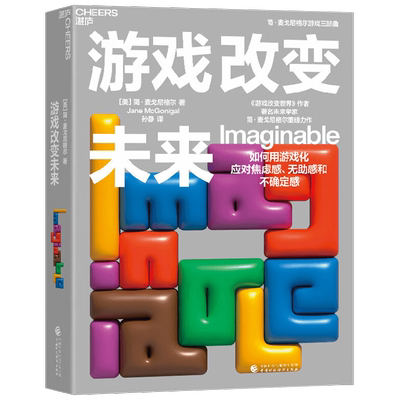 游戏改变未来简·麦戈尼格尔