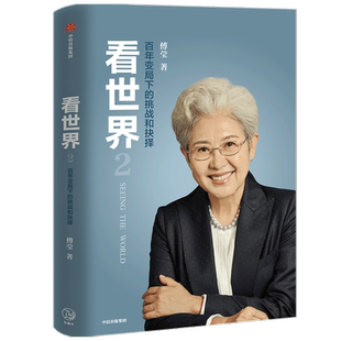 看世界2 百年变局下的挑战和抉择傅莹 著 世界政治 外交 中美关系 外交部 格局 大国关系 人工智能 传播