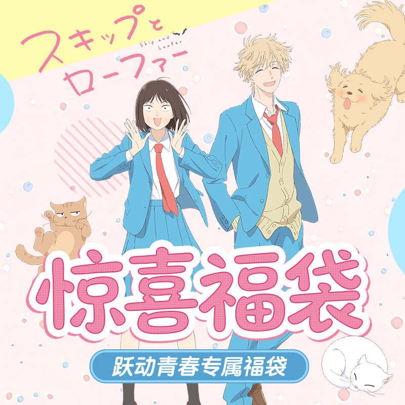 跃动青春 惊喜福袋 超值官方周边二次元清仓徽章立牌色纸镭射票