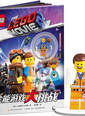 附玩具 乐高大电影2 游戏大挑战 益智游戏 乐高漫画书 儿童智力开发书