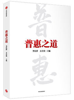 普惠之道 李庆萍等著 小额信贷 微型金融 银行转型 细致呈现我国普惠金融从无到有从小到大从弱变强的发展历程