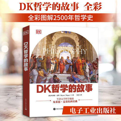 DK哲学的故事布莱恩·麦基