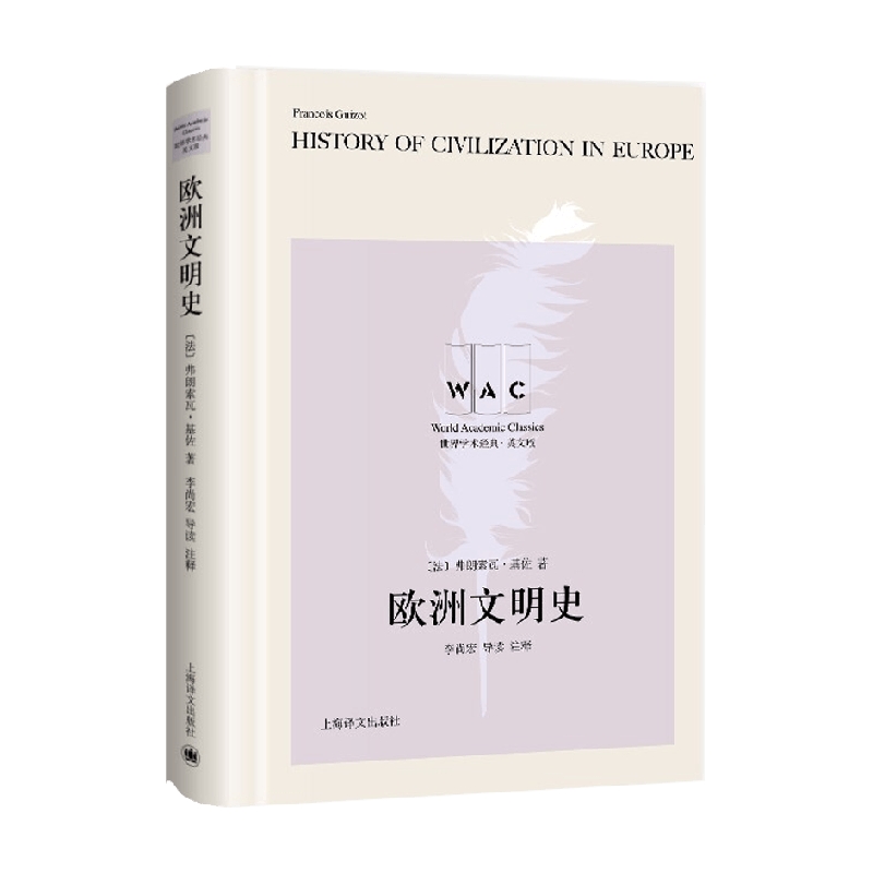 欧洲文明史History of Civilization in Europe 导读注释版 世界学术经典系列 弗朗索瓦·基佐 著 文化
