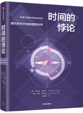 时间的悖论菲利普·津巴多