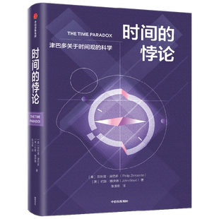 时间的悖论 菲利普·津巴多等 著 心理学家津巴多关于时间观的科学 心理学 中信出版