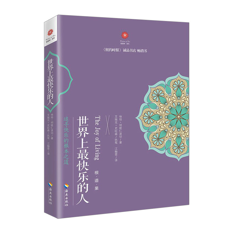 世界上*快乐的人 [尼泊尔] 咏给&middot;明就仁波切 著 李连杰 梁朝伟 曾志伟 《情商》丹尼尔&middot;戈尔曼 禅修