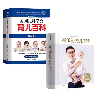 著 崔玉涛育儿百科 崔玉涛 2册 家庭教育 美国儿科学会套装