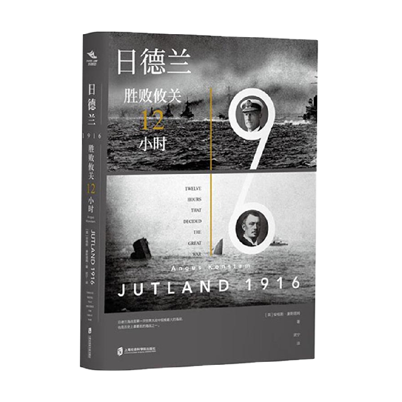 日德兰1916 胜败攸关12小时 安格斯·康斯塔姆 著 历史