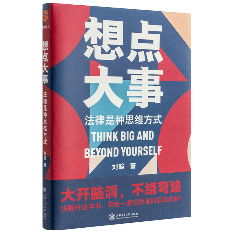 想点大事 法律是种思维方式刘晗 著 一本写给每个人的法律通识书 得到App 6万+用户正在学习的思维武器预售 预售