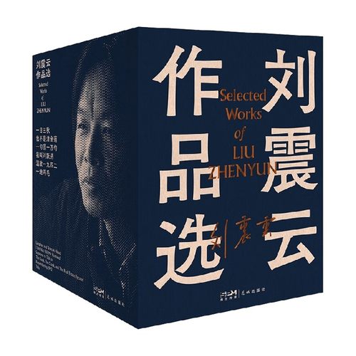 刘震云作品选全6册刘震云