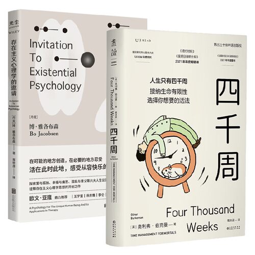 四千周+存在主义心理学的邀请 套装2册 博·雅各布森 著 心理学